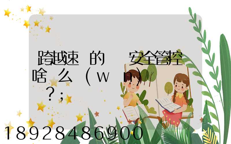 跨越速運的運輸安全管控為啥這么穩(wěn)？